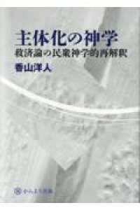 主体化の神学:救済論の民衆神学的再解釈