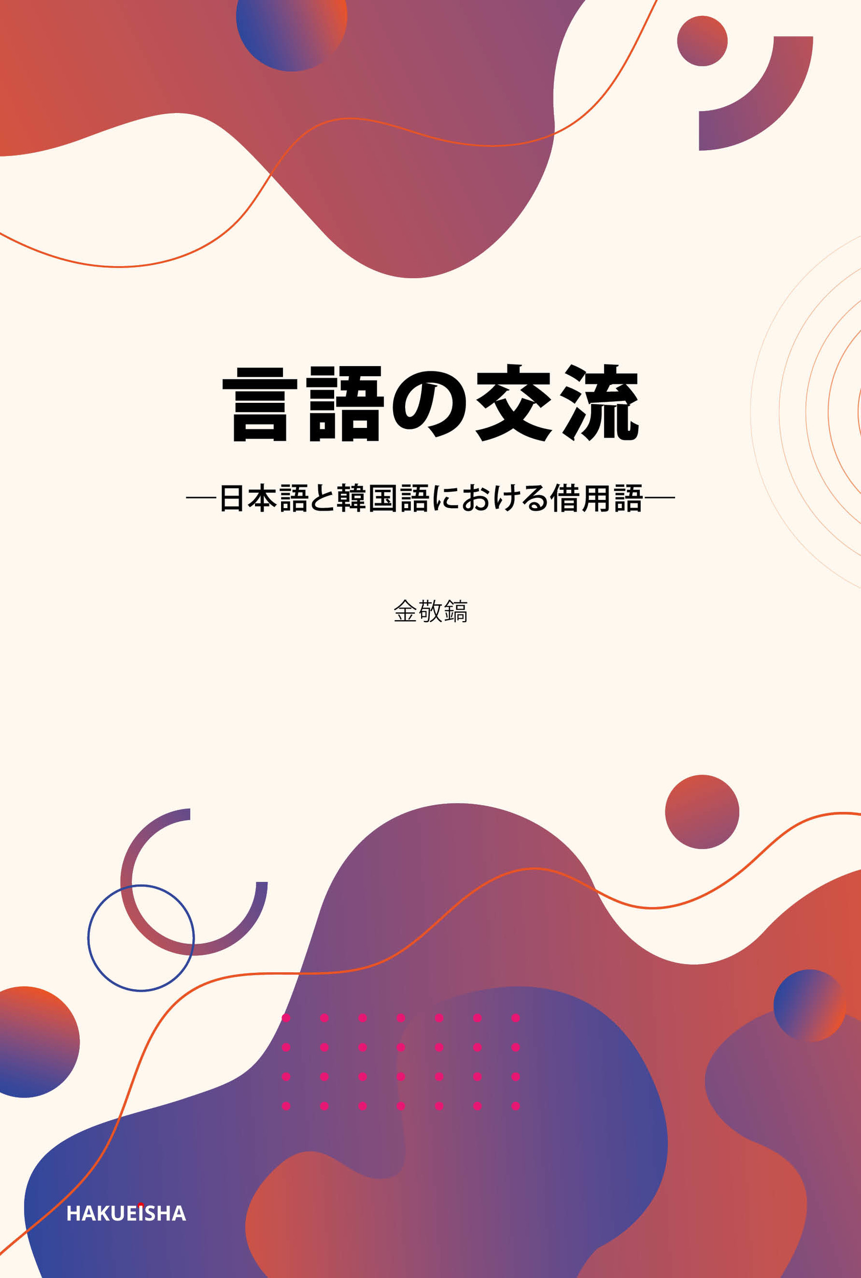 言語の交流:日本語と韓国語における借用語