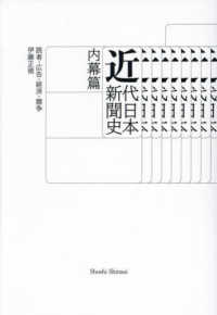 近代日本新聞史　内幕篇：読者・広告・経済・競争