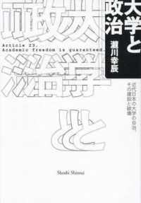 大学と政治：近代日本の大学の自治、その建設と破壊