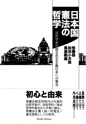 日本国憲法の哲学:法哲学者が語る民主主義日本への意志