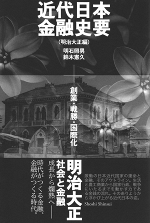 近代日本金融史要 明治大正編:創業・戦勝・国際化