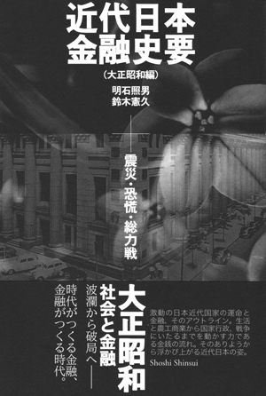近代日本金融史要 大正昭和編:震災・恐慌・総力戦