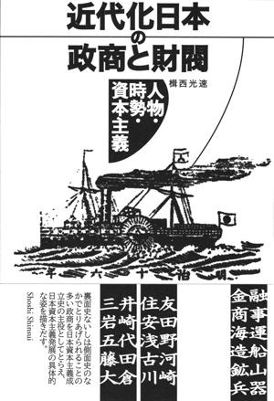 近代化日本の政商と財閥:人物・時勢・資本主義