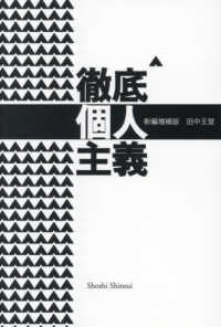 徹底個人主義 （新編増補版）