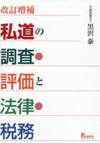 私道の調査・評価と法律・税務（改訂増補）