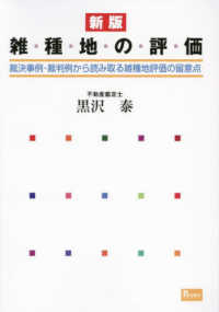 雑種地の評価：裁決事例・裁判例から読み取る雑種地評価の留意点（新版）