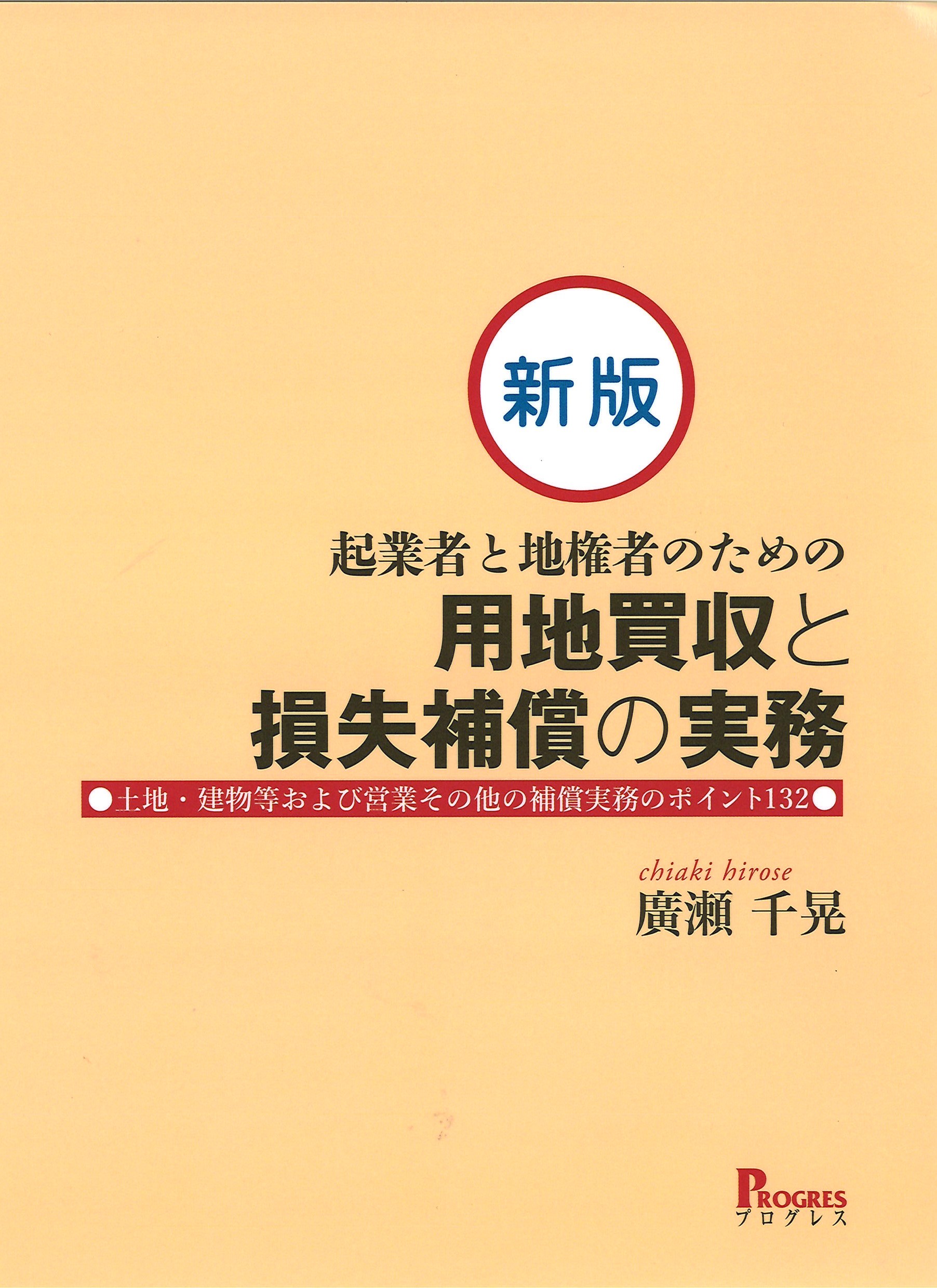 起業者と地権者のための用地買収と損失補償の実務：土地・建物等および営業...（新版）