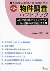 不動産の取引と評価のための物件調査ハンドブック:これだけはおさえてお...(第3版)