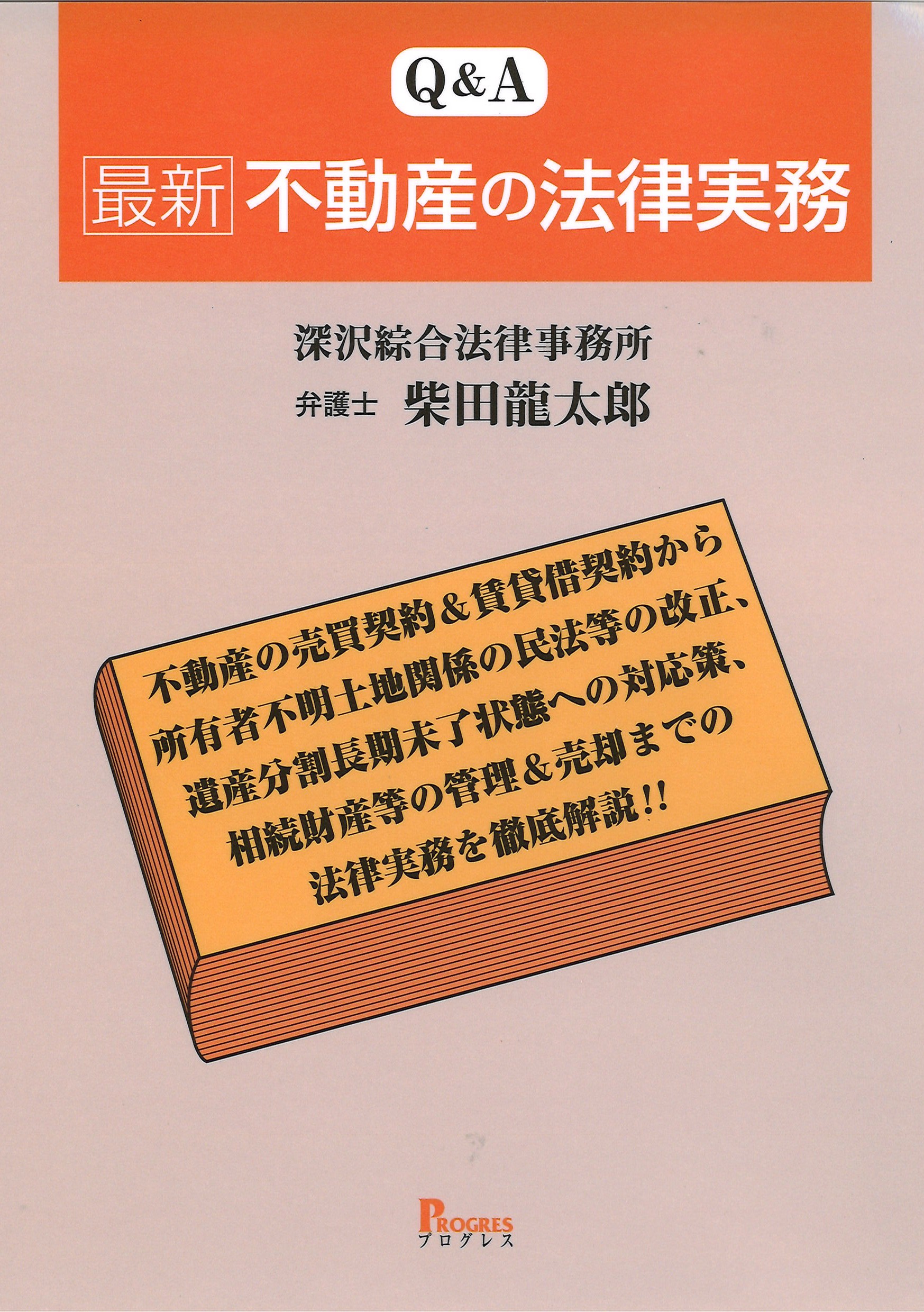 Q&A最新不動産の法律実務:不動産の売買契約&賃貸借契約から所有者不明土地...