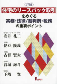 詳解　住宅のリースバック取引をめぐる実務・法律／裁判例・税務の重要ポイント