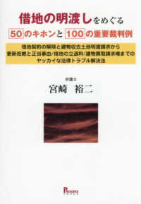 借地の明渡しをめぐる50のキホンと100の重要裁判例：借地契約の解除と建物収去...