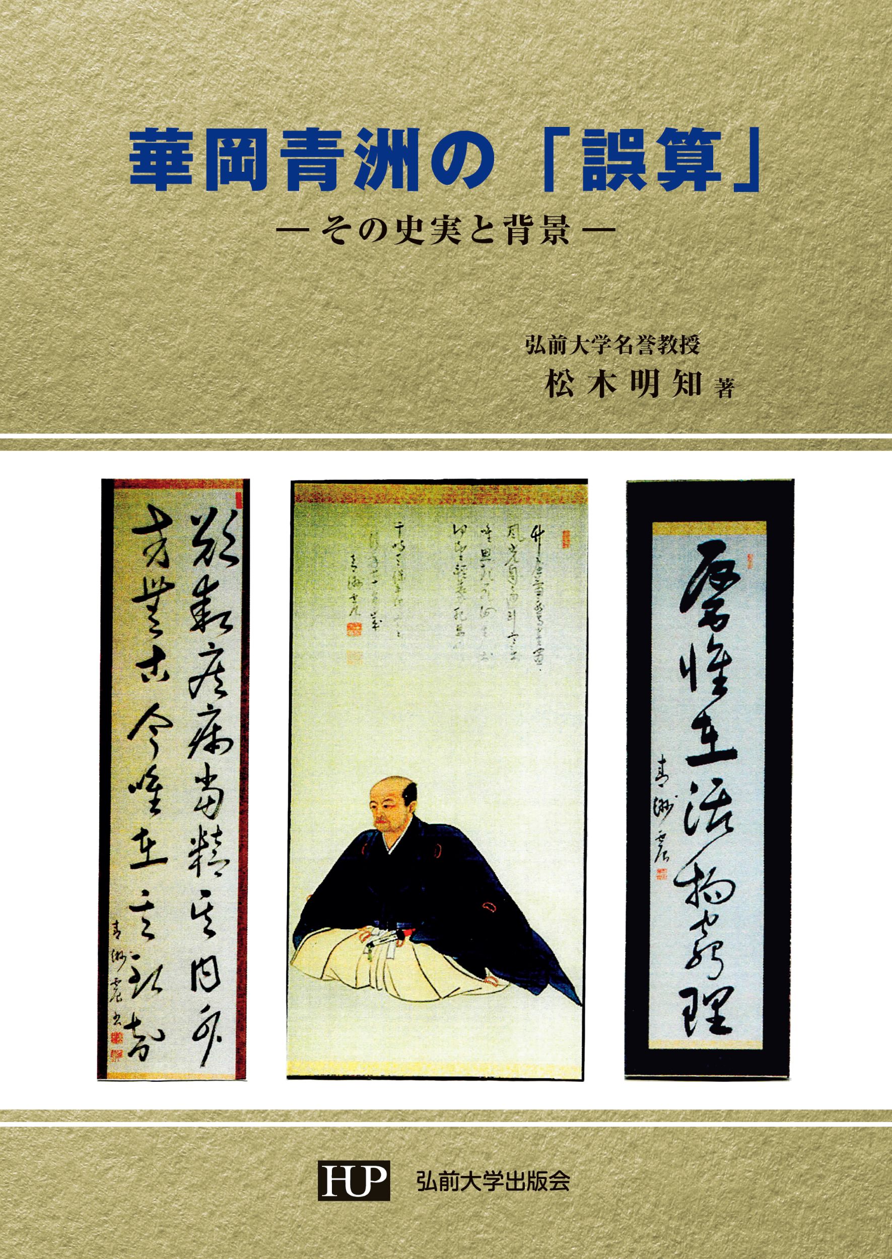 華岡青洲の「誤算」：その史実と背景
