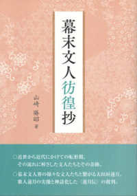 幕末文人彷徨抄