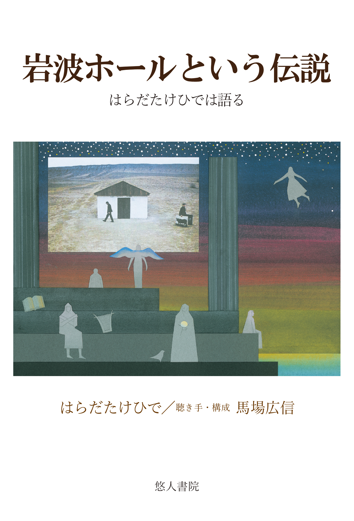 岩波ホールという伝説：はらだたけひでは語る
