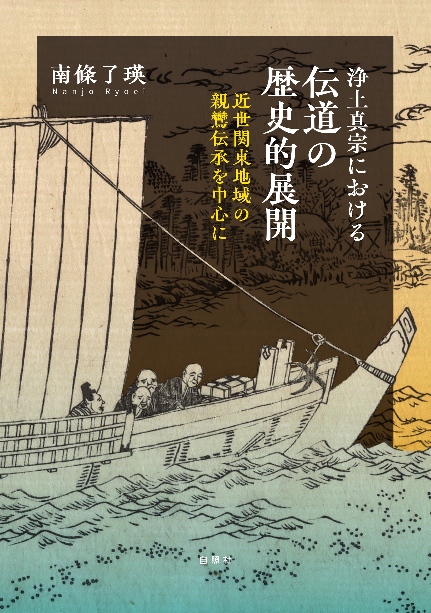浄土真宗における伝道の歴史的展開：近世関東地域の親鸞伝承を中心に