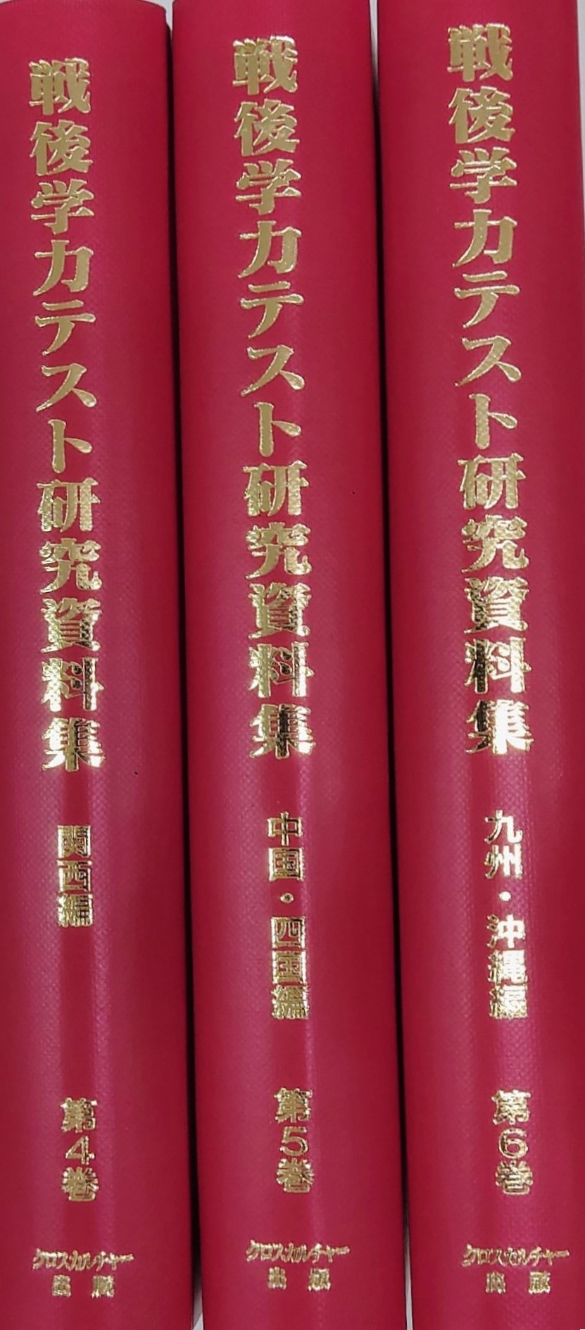 戦後学力テスト研究資料集(第2回配本・全3巻)
