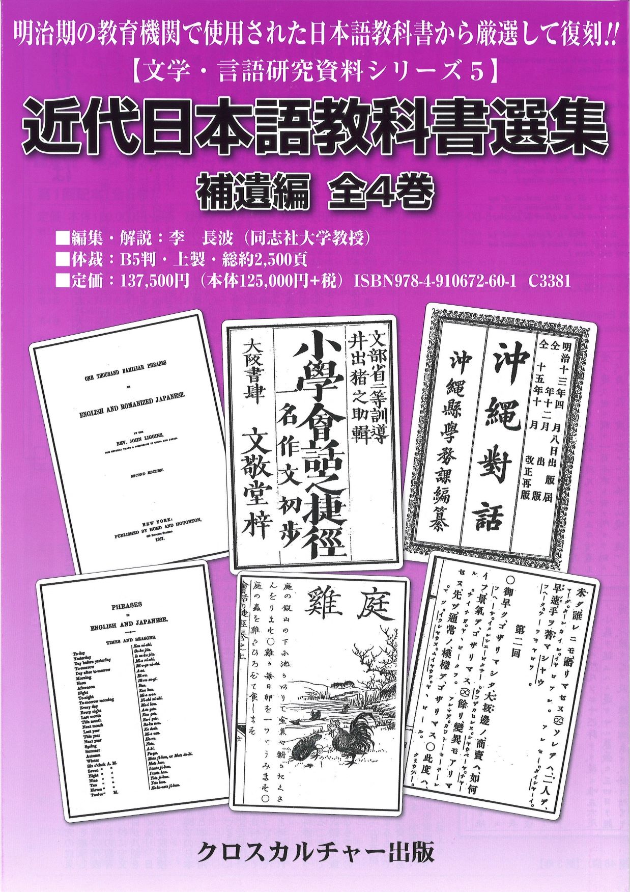 近代日本語教科書選集:補遺編(全4巻)