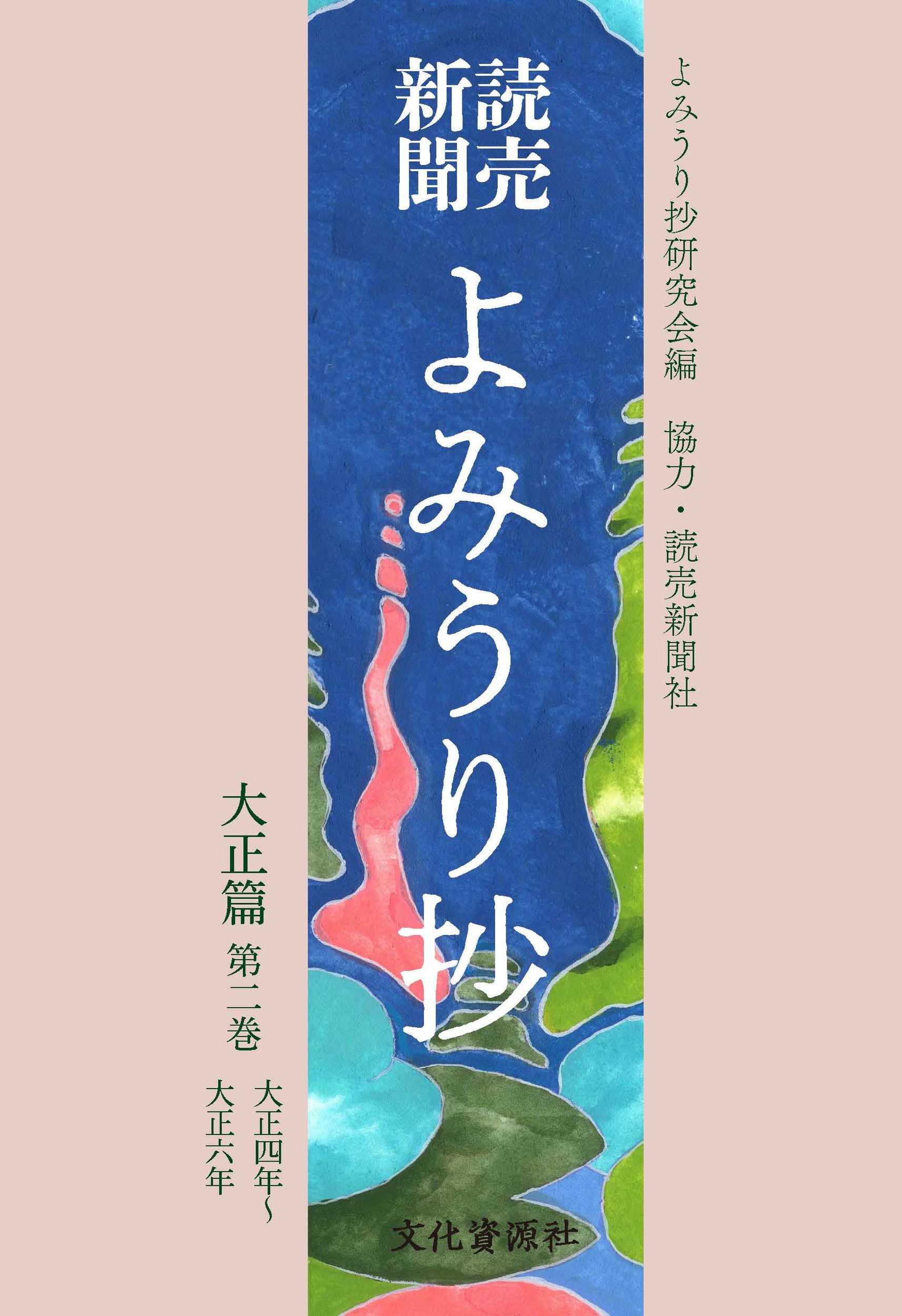 読売新聞よみうり抄：大正篇 ; 2：大正四年～大正六年