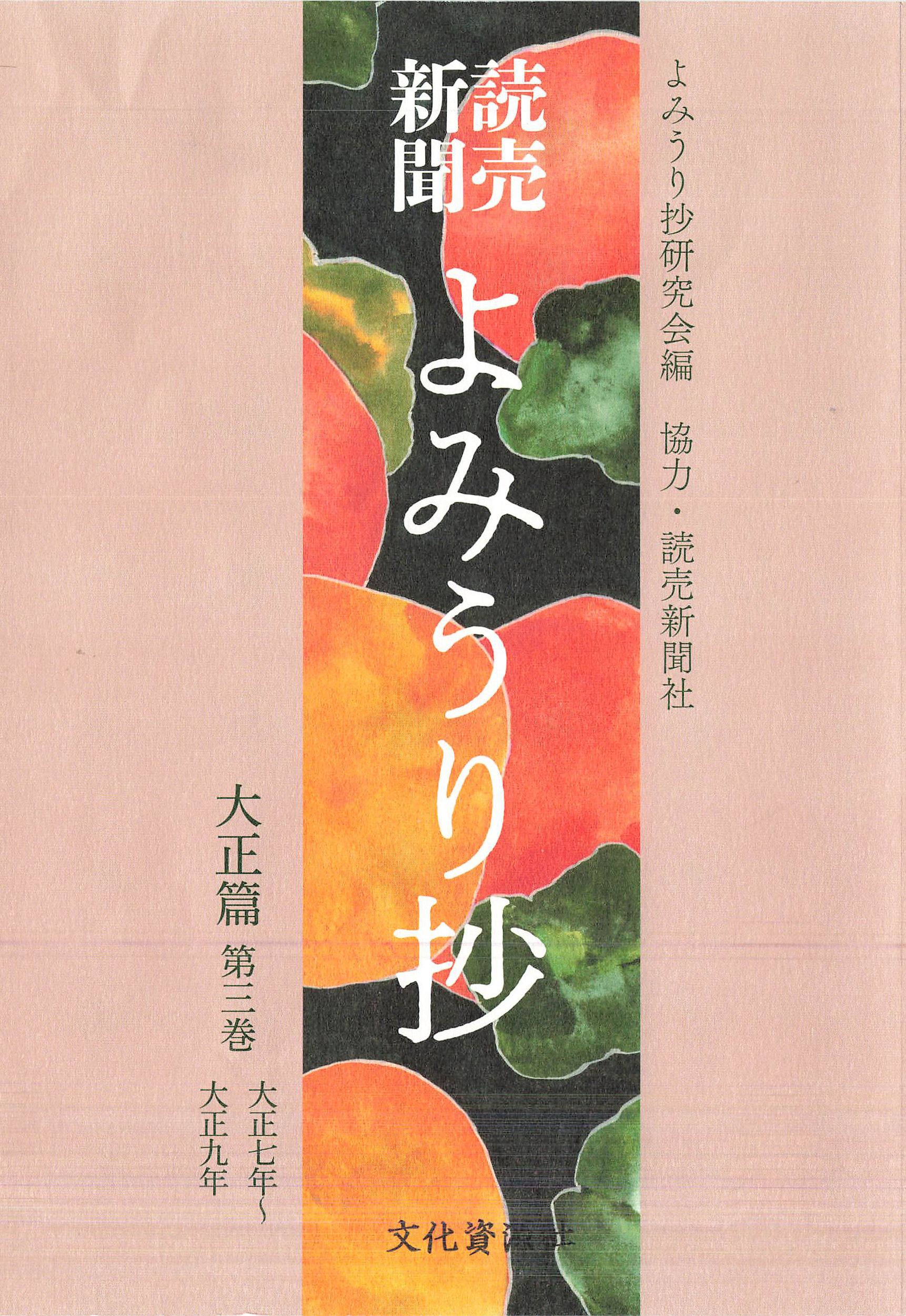 読売新聞よみうり抄：大正篇 ; 3：大正七年～大正九年