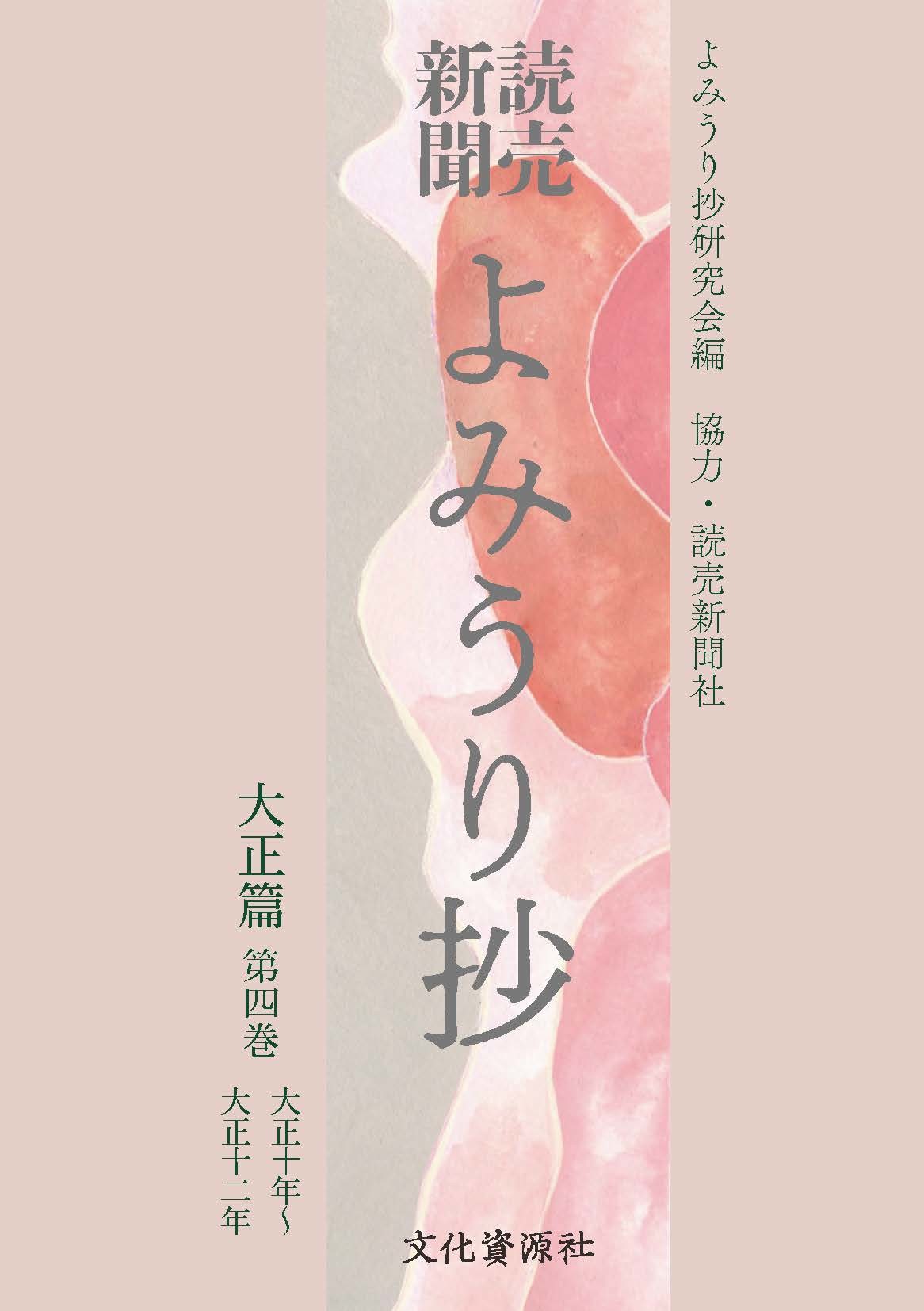読売新聞よみうり抄：大正篇 ; 4：大正十年～大正十二年