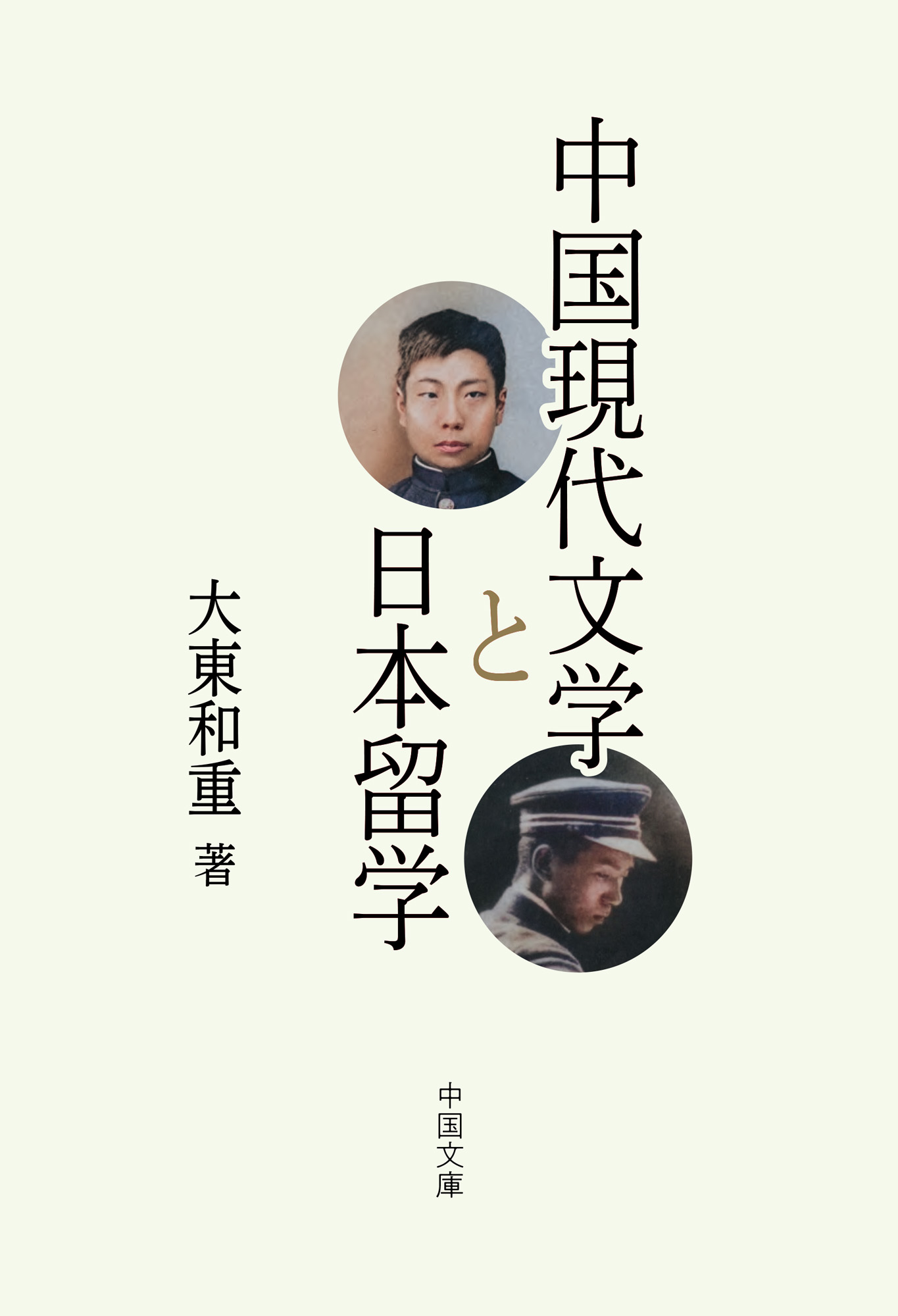 中国現代文学と日本留学