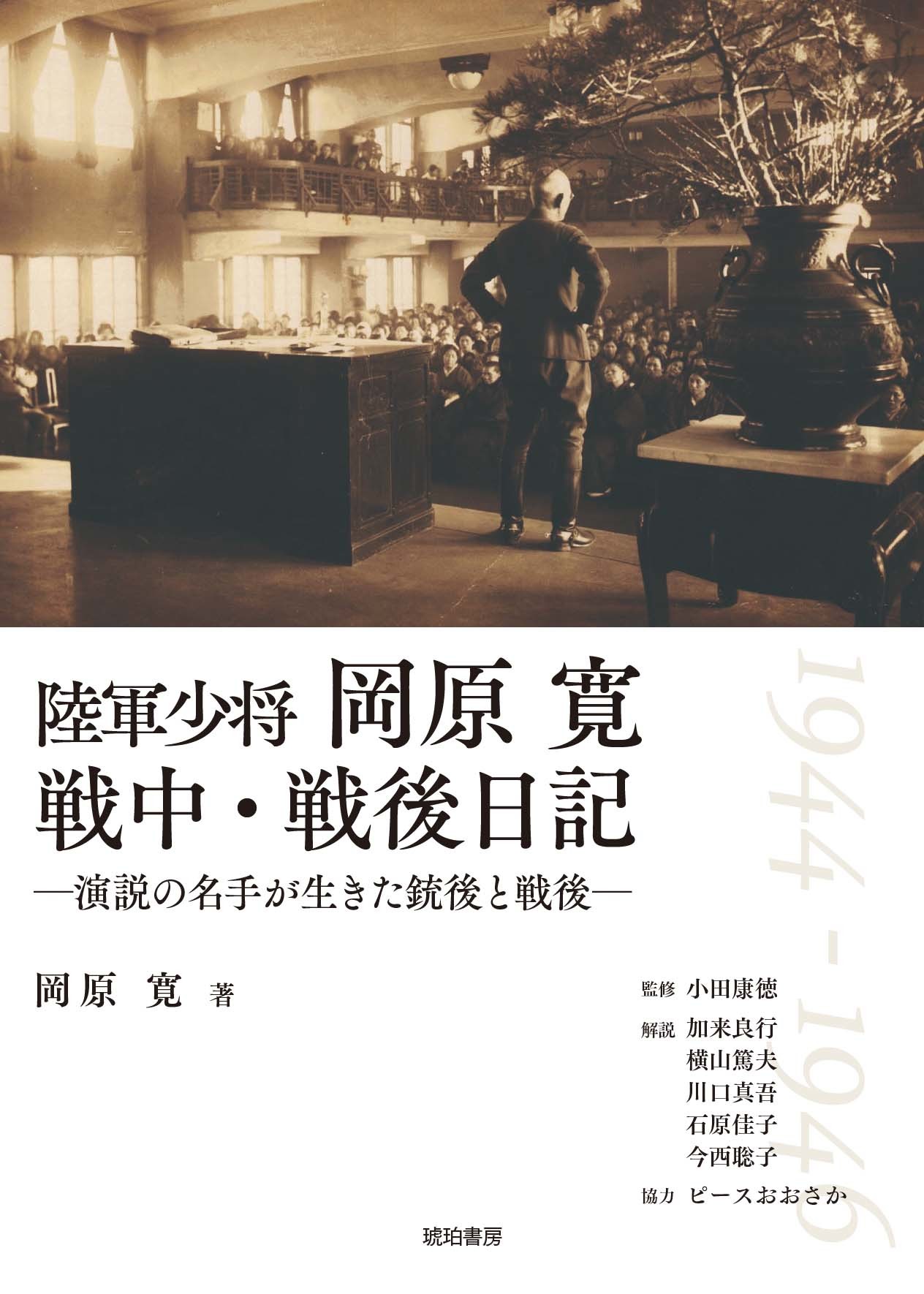 陸軍少将岡原寛  戦中・戦後日記：演説の名手が生きた銃後と戦後 1944-1946