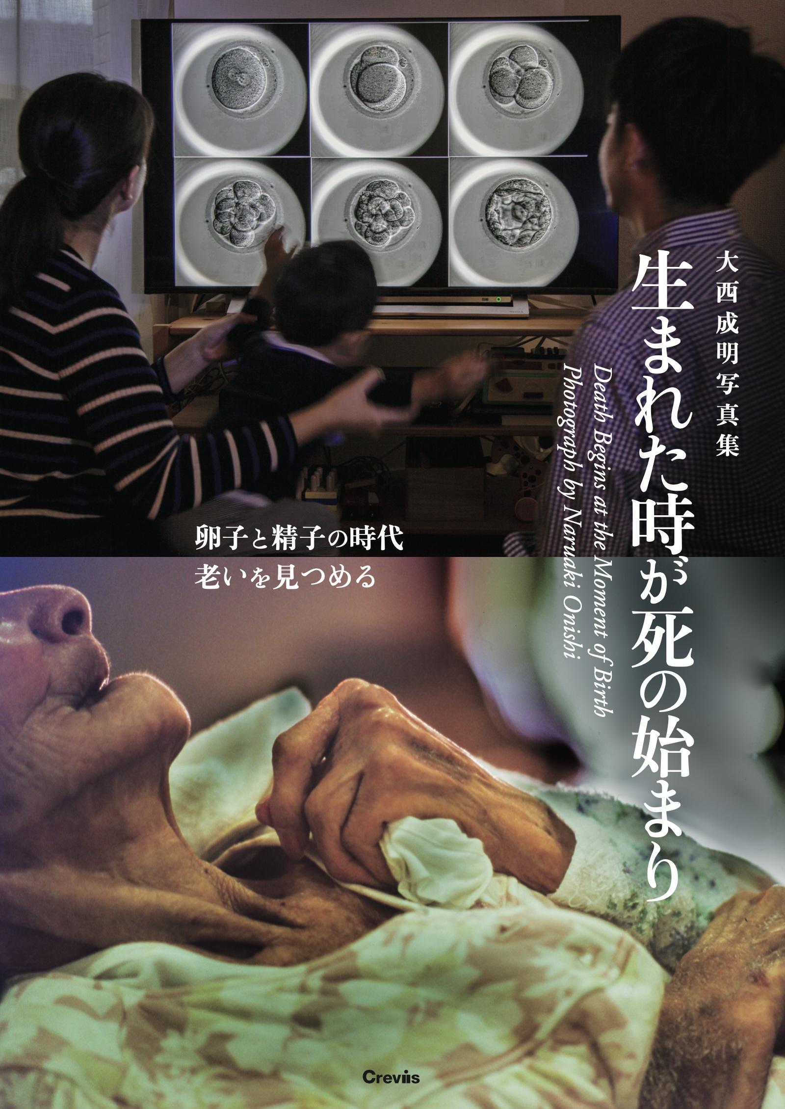 大西成明写真集：生まれた時が死の始まり