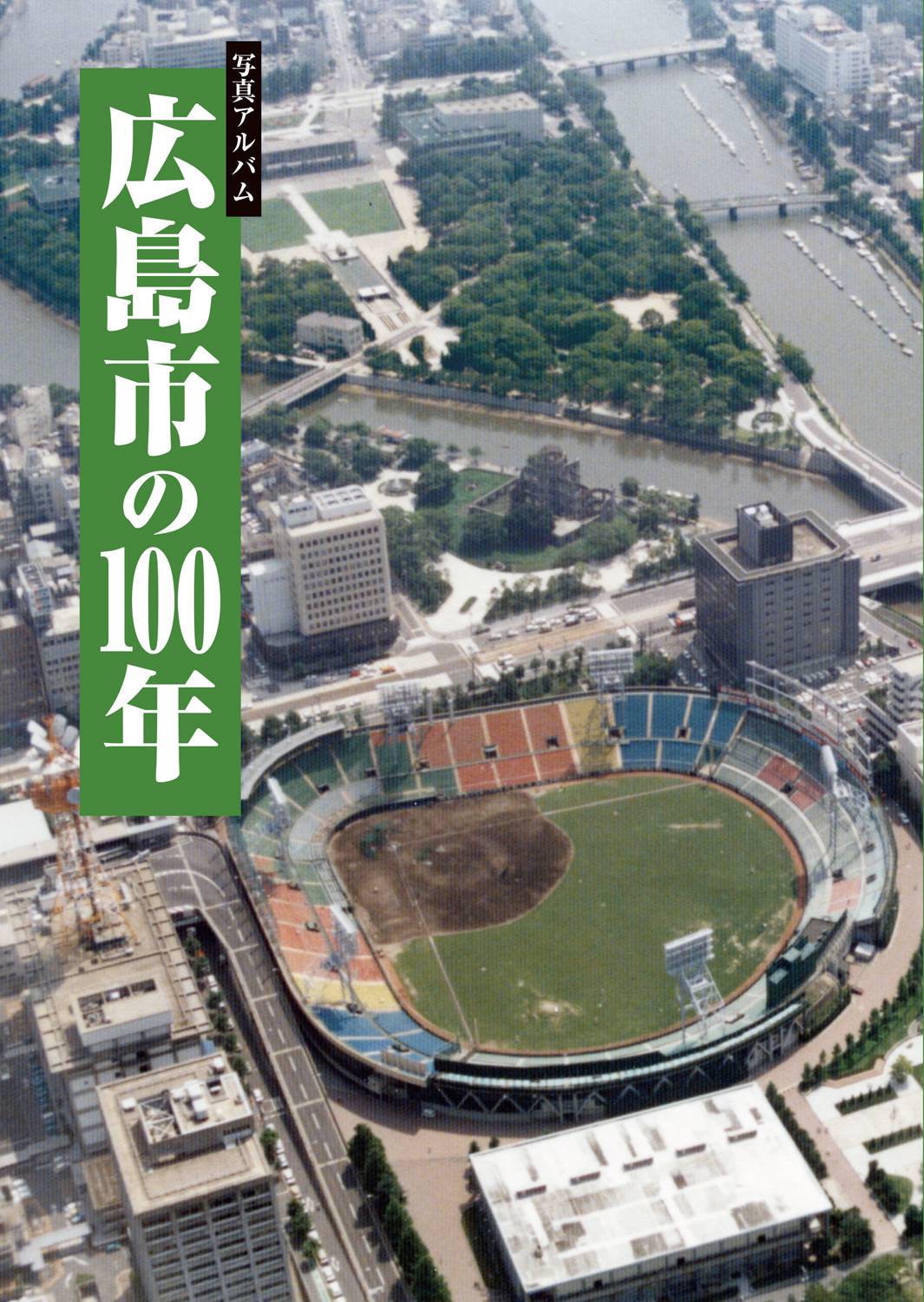 広島市の100年：写真アルバム