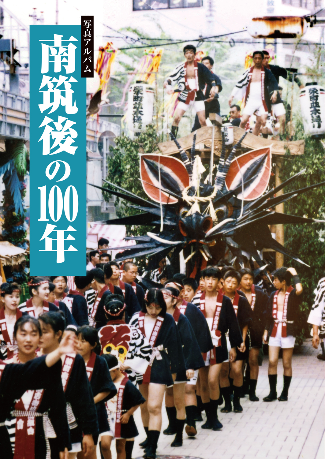 写真アルバム　南筑後の100年