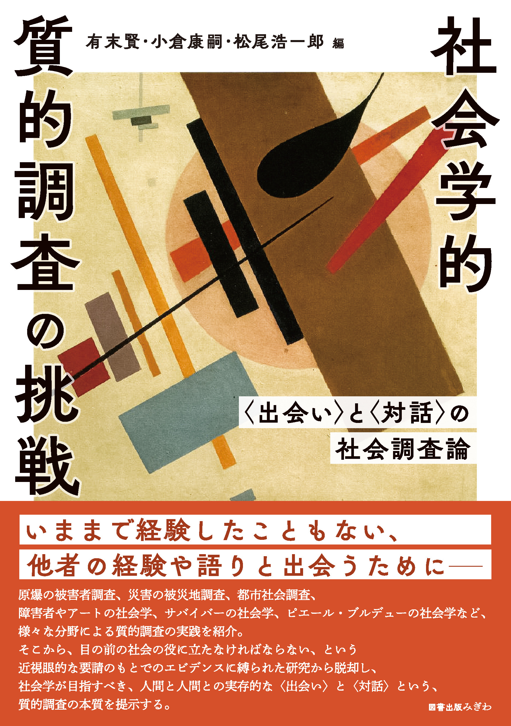 社会学的質的調査の挑戦：〈出会い〉と〈対話〉の社会調査論