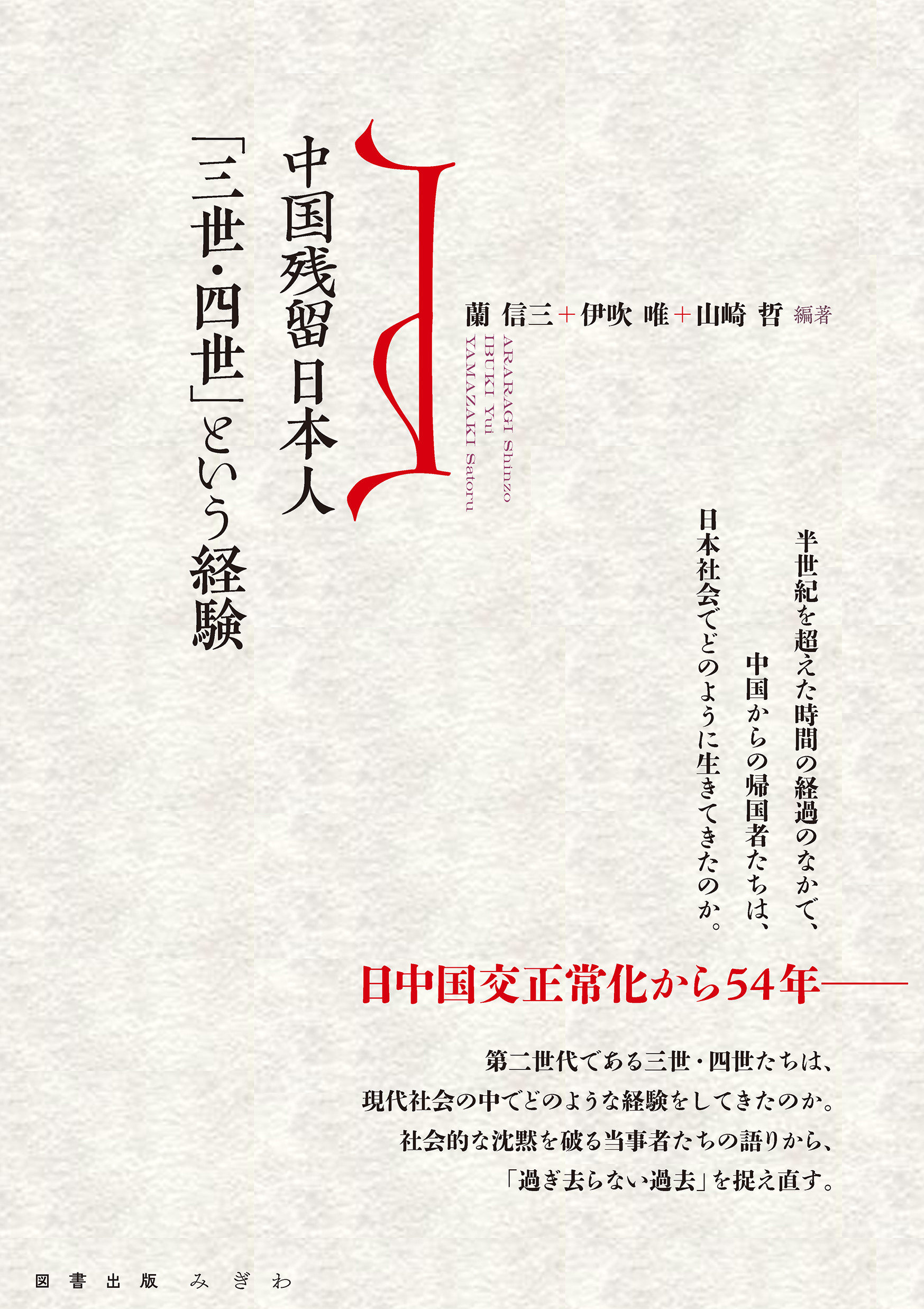 中国残留日本人「三世・四世」という経験
