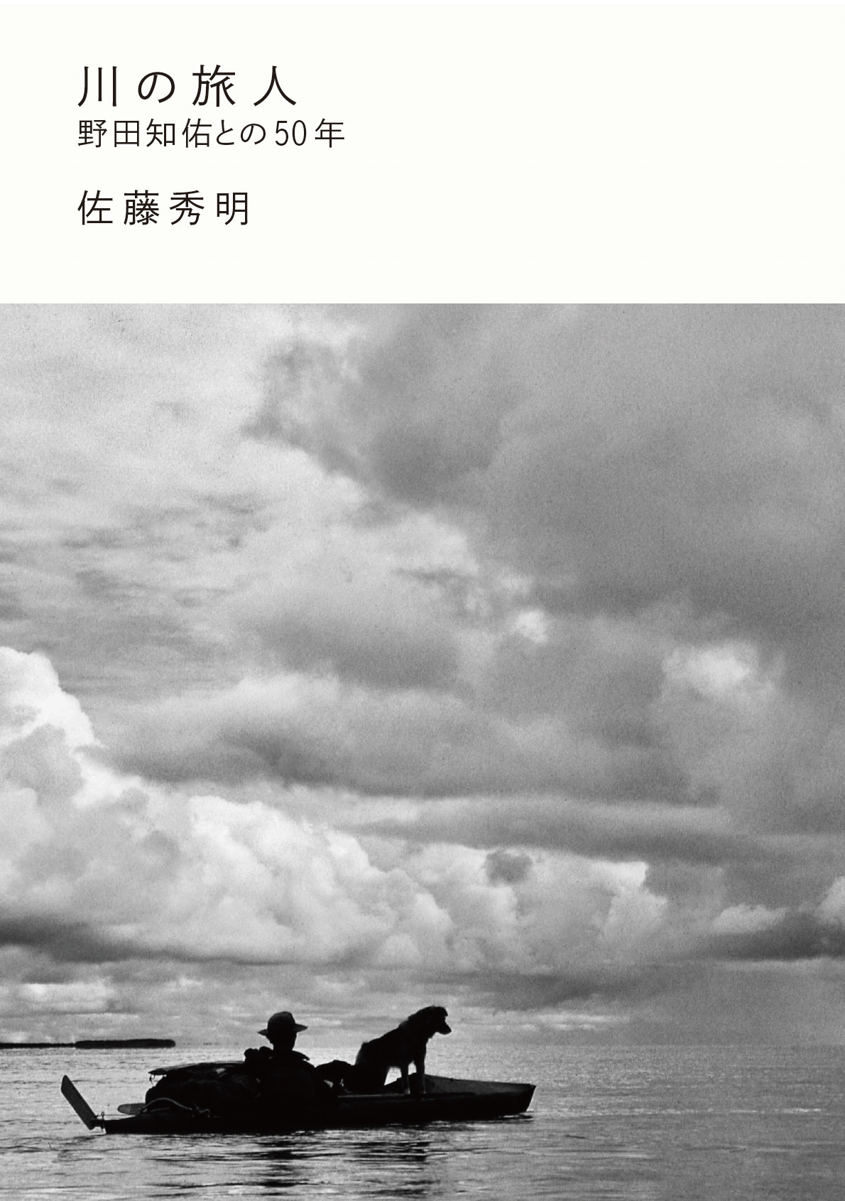 川の旅人：野田知佑との50年