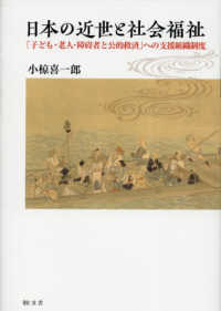 日本の近世と社会福祉：「子ども・老人・障碍者と公的救済」への支援組織制度