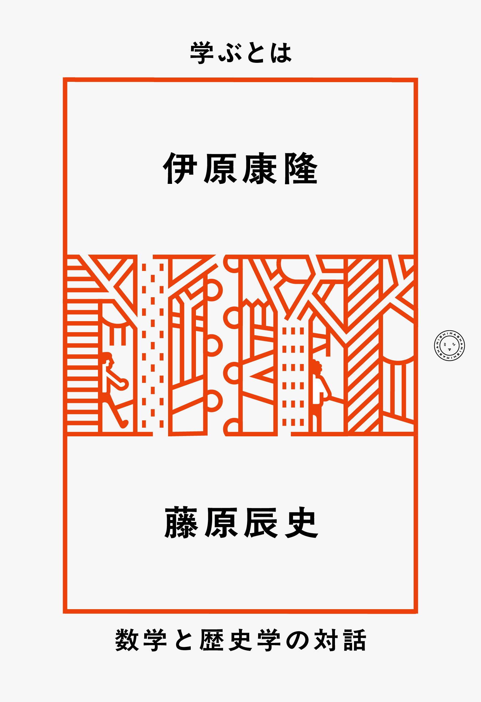 学ぶとは:数学と歴史学の対話