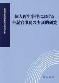 個人再生事件における書記官事務の実証的研究