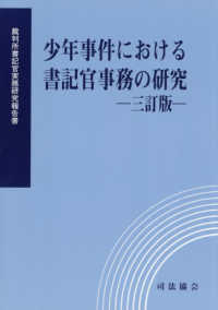 少年事件における書記官事務の研究（三訂版）