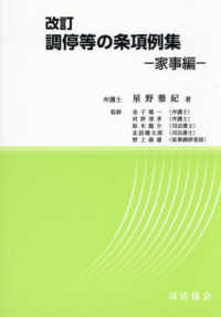 調停等の条項例集：家事編（改訂）
