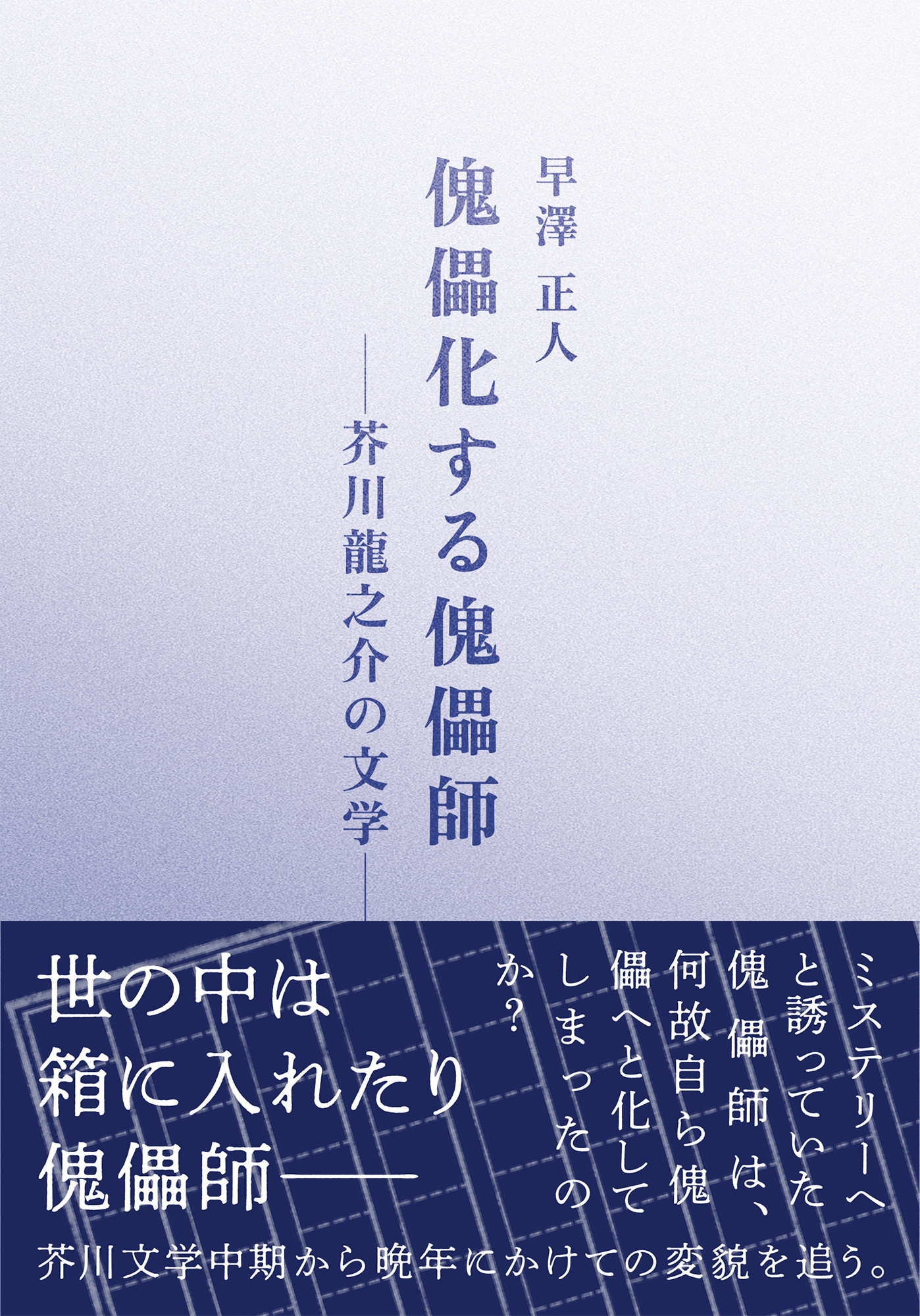 傀儡化する傀儡師：芥川龍之介の文学