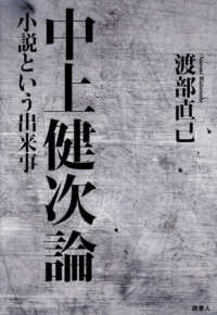 中上健次論：小説という出来事