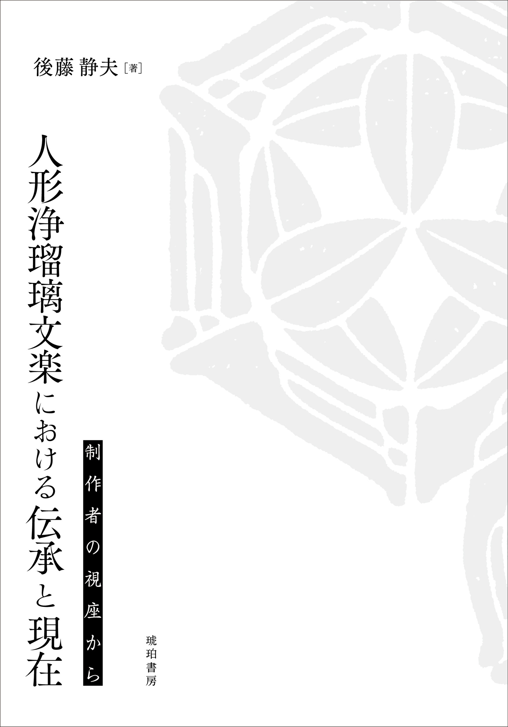 人形浄瑠璃文楽における伝承と現在：制作者の視座から
