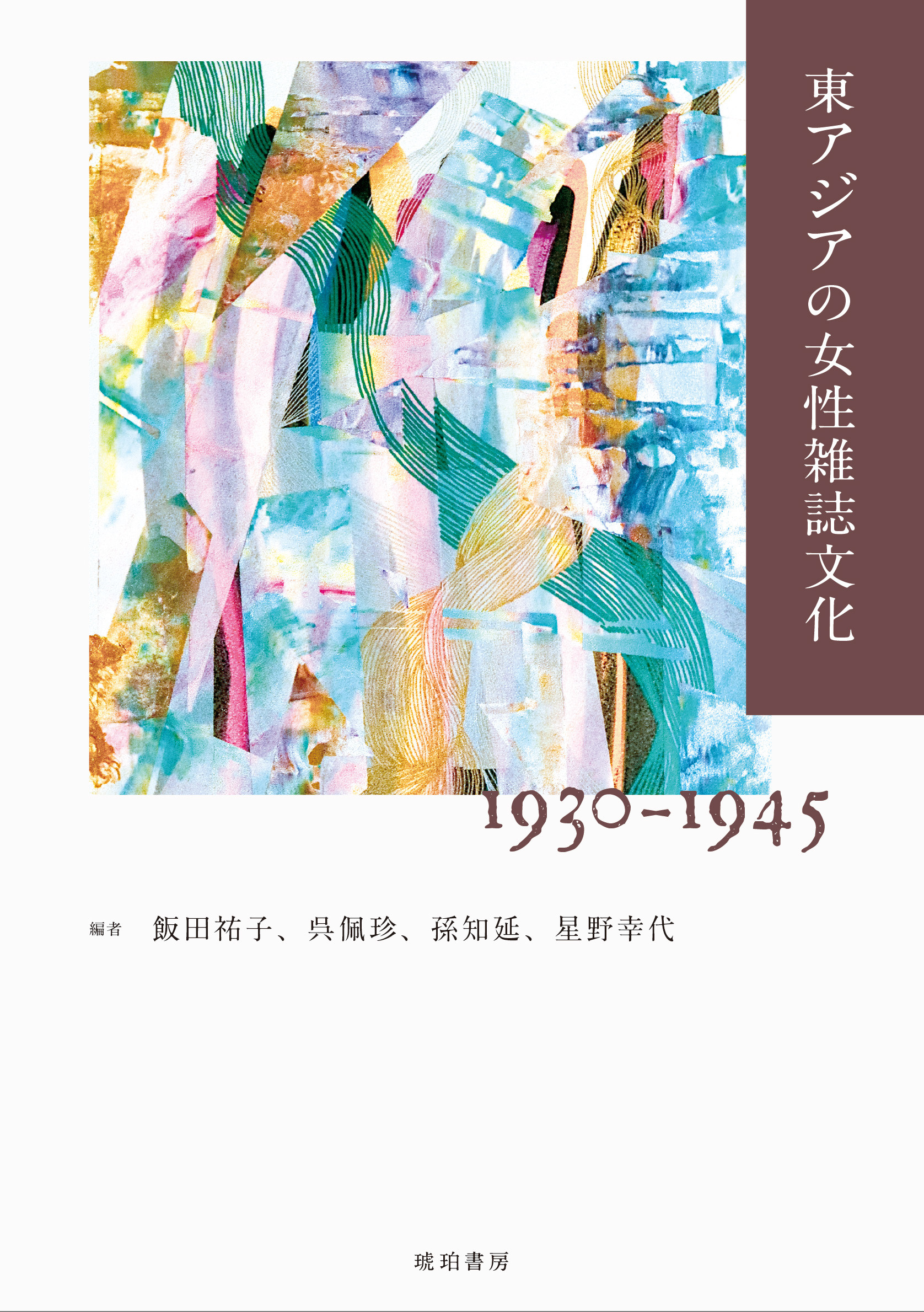 東アジアの女性雑誌文化1930-1945