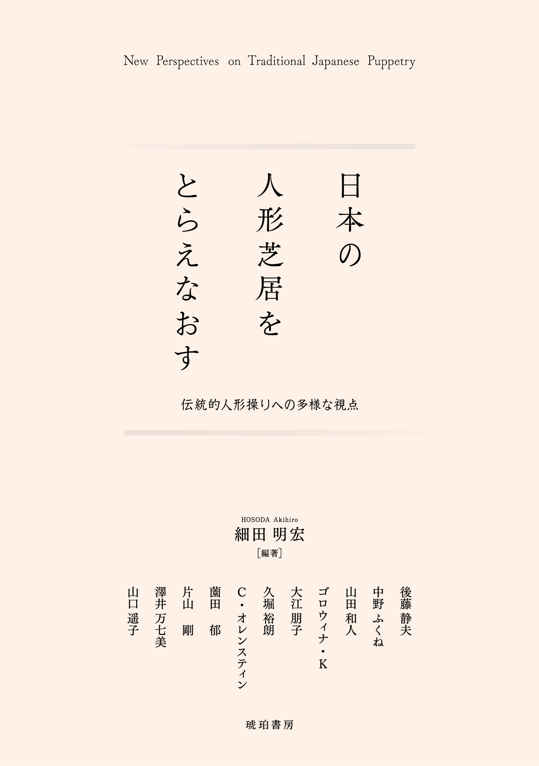 日本の人形芝居をとらえなおす：伝統的人形操りへの多様な視点