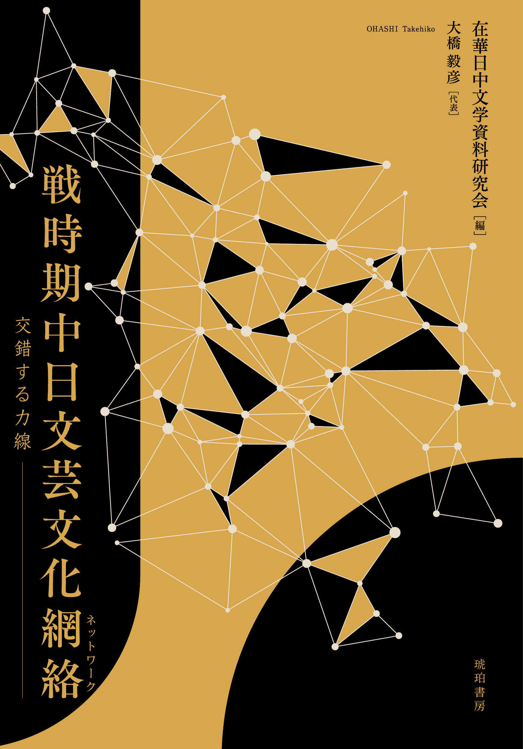 戦時期中日文芸文化網絡（ネットワーク）：交錯する力線