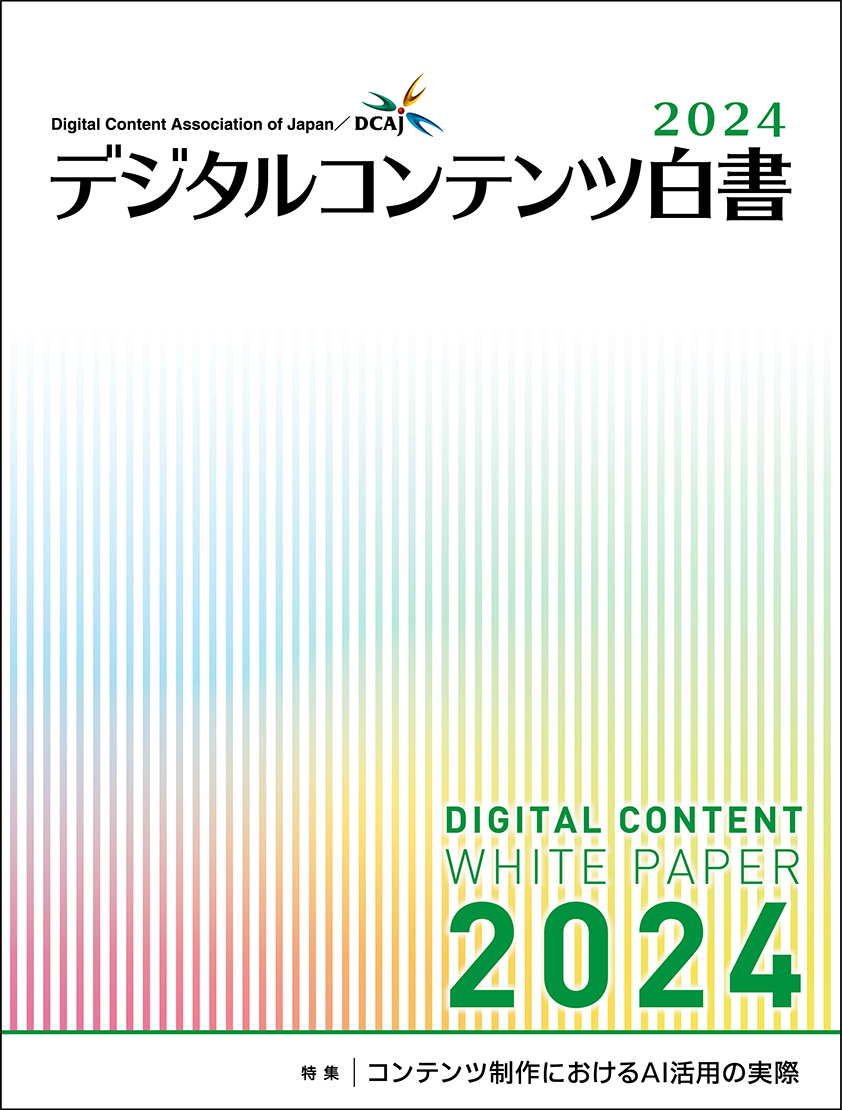 デジタルコンテンツ白書2024：特集：コンテンツ制作におけるAI活用の実際