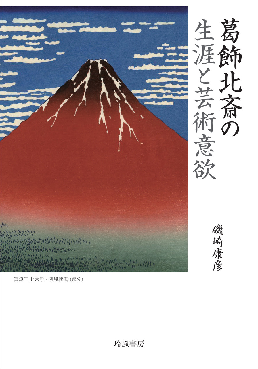 葛飾北斎の生涯と芸術意欲
