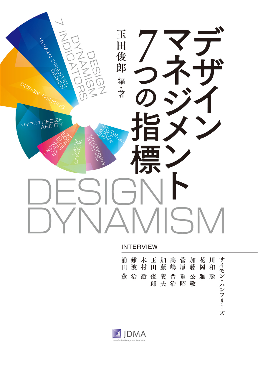 デザインマネジメント7つの指標：DESIGN DYNAMISM
