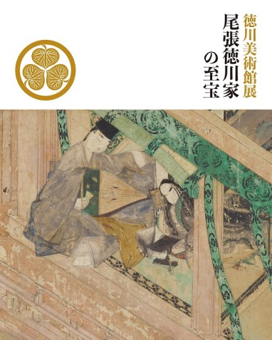 尾張徳川家の至宝：徳川美術館展