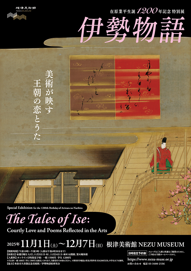 伊勢物語：美術が映す王朝の恋とうた