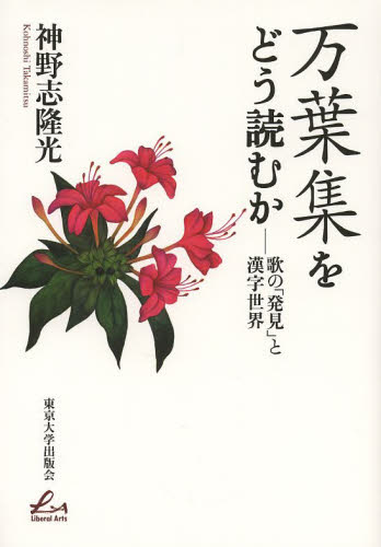 万葉集をどう読むか歌の「発見」と漢字世界